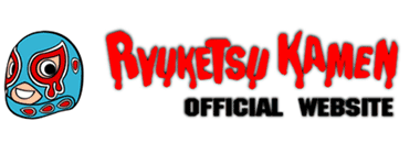 流血仮面オフィシャルウェブサイト