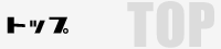 トップ