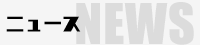ニュース