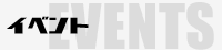 イベント