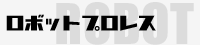 ロボットプロレス