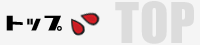 トップ