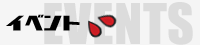 イベント