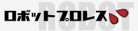 ロボットプロレス