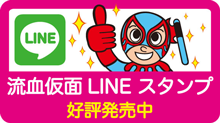 流血仮面LINEスタンプ好評発売中
