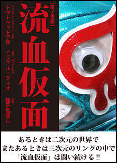 電子書籍・流血仮面