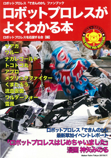 ロボットプロレスがよくわかる本